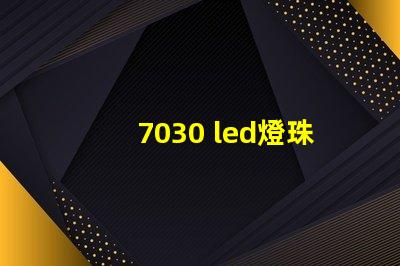 7030 led燈珠介紹